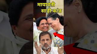 मायावती साड़ी पहनने से हुआ था काला कांड Mayawati Guest House Incident shortvideo mayawati [upl. by Nnylorac]