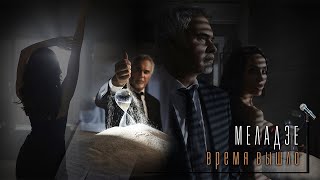 Валерий Меладзе  Время Вышло Official Video [upl. by Idram301]