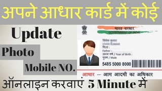 How to Update Photo amp Mobile No in Aadhar card online in hindi [upl. by Jaquelyn]