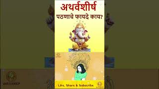 अथर्वशीर्ष पठणाचे फायदे काय ganesh atharvashirsha mangalwarkeupay [upl. by Avigdor]