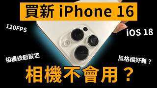 浪費買 iPhone 16 相機不會用？設定介面拍攝全教學！ [upl. by Abelard]