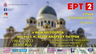 ✝️ 59η επέτειος Επανακομιδής Τιμίας Κάρας  ΙΝΑγΑνδρέου Πατρών  24092023 [upl. by Gisser]