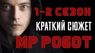 Мистер Робот 12 сезон  краткий сюжет quotMr Robotquot [upl. by Wilie937]