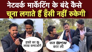 नेटवर्क🤣 मार्केटिंग का बंदा high level network marketing uttam kewat [upl. by Frankhouse193]