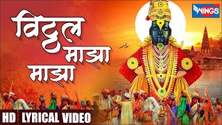 विठ्ठल माझा मी विठ्ठलाचा  Vithal Maza Mi Vithalacha  Vithal Bhaktigeet  Shree Vithal Songs [upl. by Ettenirt]