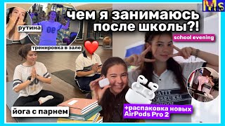 ЧЕМ Я ЗАНИМАЮСЬ ПОСЛЕ ШКОЛЫ  распаковка AirPods Pro 2🎧😍 йога с парнем вечерняя рутина [upl. by Amoreta15]