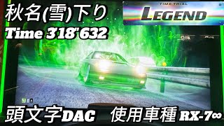 【頭文字DAC】秋名雪下りLegend318quot632使用車種RX7∞頭文字D THE ARCADE SEASON4 [upl. by Eseyt397]