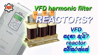 What is a Line Reactor  vfd සදහා බාවිතාකරන reactors  electrical sinhala [upl. by Nations]