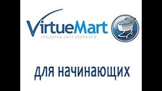 Virtuemart 2 на Joomla 25 Введение к курсу [upl. by Sally]