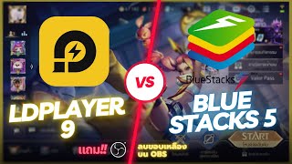 BlueStacks 5 vs LDPlayer 9 ROV บนคอมอันไหนลื่นสุด 2023 [upl. by Kcinnay782]