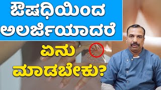 How to Treat an Allergic Reaction  Vijay Karnataka [upl. by Aikym]