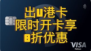 出U港卡，免管理费，消费手续费，提现手续费，支持ATM机取现和POS机刷卡消费 [upl. by Nabalas]