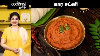 கார சட்னி  Kara Chutney Recipe In Tamil  Idli And Dosa Sidedish Recipe  Chutney Recipes [upl. by Anilram]