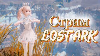 PVP c друзьями LOST ARK  Добираем подписчиков [upl. by Rubbico]