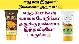 Mamaearth Ubtan Face wash VS Wow Skin Science Ubtan Face wash Review In TamilFacewash Comparison [upl. by Acinomad]