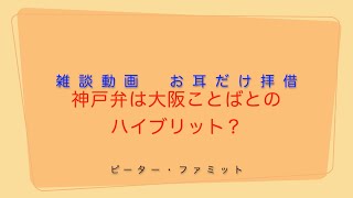 神戸弁は大阪ことばとのハイブリット？ [upl. by Norty]