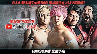 【第4試合まで無料】9月14日1830～LIVE ajpwジャイアントシリーズ2023 新木場1stRING大会 [upl. by Saeger]