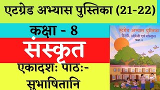 at grade abhyas pustika class8 sanskrit  ऐठ ग्रेड अभ्यास पुस्तिका  कक्षा8 sanskrit ekadash path [upl. by Ramoh]