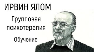 Обучение групповой терапии с Ирвином Яломом Групповая психотерапия Теория и практика [upl. by Rosina440]