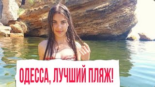 ОДЕССА СЕКРЕТНЫЙ ПЛЯЖ  о котором не знают туристы  Secret Beach in ODESSA [upl. by Luhar]