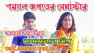 শয়‍্যাল জগতের মেঘাস্টার অলরাউন্ডার হিরো নন্দদুলাল কণ্ঠে অসাধারন বন্দনা গান [upl. by Scarlet259]