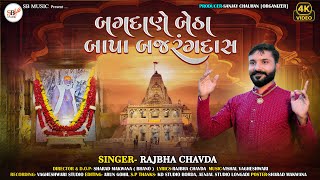 બગદાણે બેઠા બાપા બજરંગદાસRajbha Chavda Bapa Sitaram Bagdana New Song 2024 [upl. by Shayna]