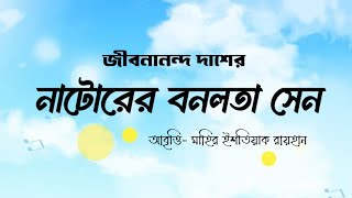 বনলতা সেন  জীবনানন্দ দাশ  আবৃত্তি মাহির ইশতিয়াক রায়হান [upl. by Soalokcin]