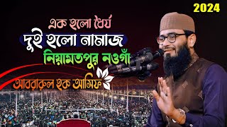 এক হলো ধৈর্য দুই হলো নামাজ । আবরারুল হক আসিফ নওগাঁ 2024 [upl. by Acinaj908]