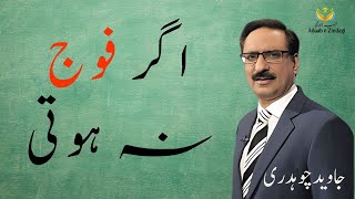 Javed Chaudhary  اگر فوج نہ ہوتی 10082024 روزانہ اردو کالم آدابِ زندگی [upl. by Rocker]