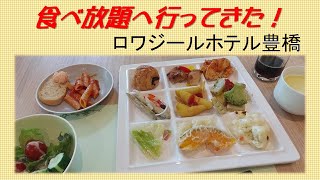 【食べ放題】誕生日で有給をとりました！なので、おいしいものを食べに行ったよ。ロワジールホテルで食べ放題´▽｀／All you can eat at Loisir Hotel [upl. by Guthrey]