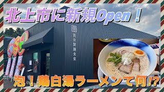 製麵所が！遂にラーメン屋をＯＰＥＮ‼【黄金製麵食堂】 [upl. by Ennaus]