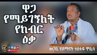 “ዋጋ የማይገኝለት የክብር ዕቃ” ነገረ ሃይማኖትን መሠረት ያደረገ ጥልቅ ትምህርት መጋቢ ሃይማኖት ተስፋዬ  Megabe Haimanot Tesfaye Sbket [upl. by Ynehpets405]