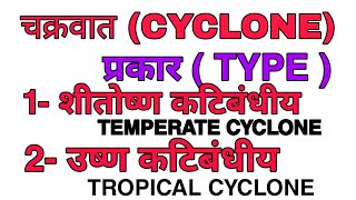 चक्रवात के प्रकार शीतोष्ण कटिबंधीय चक्रवात एवं उष्ण कटिबंधीय चक्रवात TYPE OF CYCLONE BY DR Amrit [upl. by Thielen]