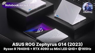 ROG Zephyrus G14 2023 สเปก Ryzen 9 7940HS  RTX 4090 จอ Mini LED QHD 165Hz ฟีเจอร์ Gaming [upl. by Soirtimid]