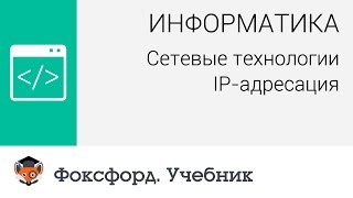 Информатика Сетевые технологии IPадресация Центр онлайнобучения «Фоксфорд» [upl. by Townie]