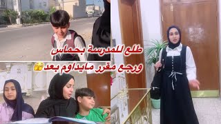 لازم نعرف الاسباب ؟؟ اول يوم دوام للأطفال [upl. by Aeniah822]