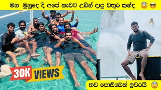 මහ මුහුද මැද අපි හදපු Swimming pool එක😱🚢තව පොඩ්ඩෙන් Captain මුහුදෙ😢 VLCC TANKER SWIMMING POOL🚢⚓ [upl. by Reltuc]