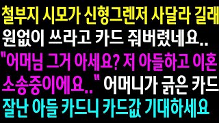 실화사연철부지 시모가 신형그렌저 사달라 길래 원없이 쓰라고 카드 줘버렸네요quot어머님 그거 아세요 저 아들하고 이혼 소송중이에요quotㅋㅋ신청사연사이다썰사연라디오 [upl. by Aranahs]