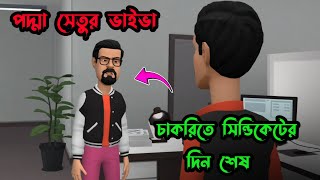 পদ্মা সেতুর চাকরির ভাইভা  সিন্ডিকেটের দিন শেষ  Bangladesh  Tushi Entertainment [upl. by Dulcy496]