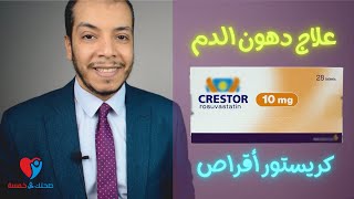 Crestor علاج دهون الدم والدهون الثلاثية كريستور اقراص [upl. by Toiboid]