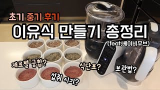 이유식 만들기 총정리 초기 중기 후기  식단표 식재료 궁합 재료별 시작 시기 재료 손질 보관법 질산염 베이비무브 [upl. by Eadrahs]