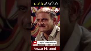 بولیں تو کسی کو بھی سنائی نہیں دیتاShorts AnwarMasoodFunnyPoetry viral trending [upl. by Anailil147]