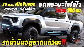 รถกระบะไฟฟ้าไฮโดรเจน Nikola Badger วิ่งไกล 966 กมสู้ Tesla Cybertruck ไหวมั้ย รถน้ำมันอยู่ยากแลัว [upl. by Paten39]