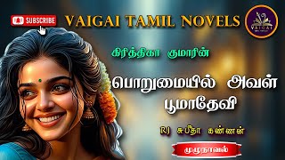 பொறுமையில் அவள் பூமாதேவி  கிரித்திகா குமார்  tamil audio novels  tamil novels audiobooks [upl. by Eledoya]