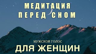 Расслабляющая Медитация Перед Сном  Медитация Для Женщин  МУЖСКОЙ ГОЛОС [upl. by Yehtomit]