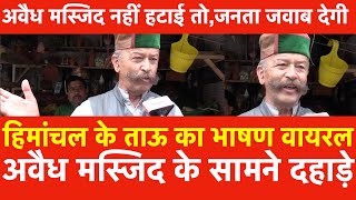 Himachal Pradesh के ताऊ का भाषण वायरलShimla में अवैध Masjid नहीं हटाई तो जनता जवाब देगी [upl. by Ormiston943]