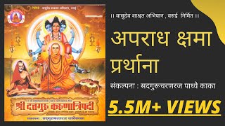 अपराध क्षमा प्रार्थना । Aparaadh kshamaa Prarthana [upl. by Lette]