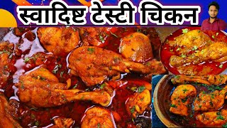 Bihari Chicken Recipe एक बिहारी से सीखें बिहारी चिकन बनाना सबसे आसान चिकन बनाने का तरीका [upl. by Tillfourd896]