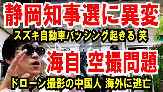 【静岡県知事選に異変】スズキにパッシング起こる【海自 空撮問題】ドローン撮影者、中国に逃亡 [upl. by Yanttirb179]