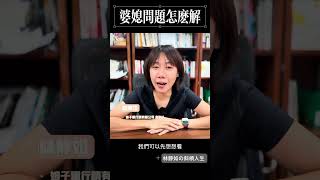 婆媳問題怎麼解 婆媳問題 惡婆婆 離婚 離婚協議 離婚訴訟 扶養費 結婚 監護權 女性獨立 經濟獨立 斜槓創業 [upl. by Adnalay607]